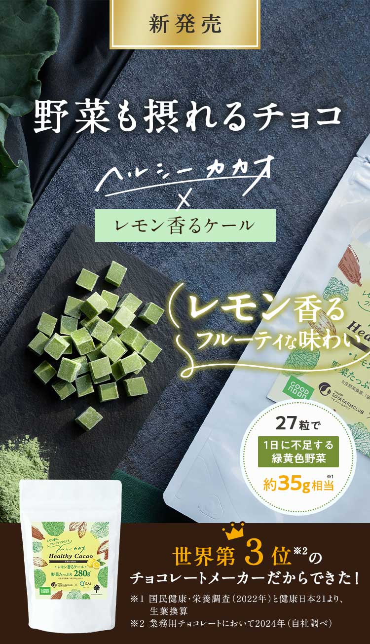 野菜も摂れるチョコ　ヘルシーカカオ　レモン香るケール